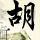 美重返月球只绕不登